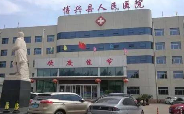 博興縣人民醫(yī)院