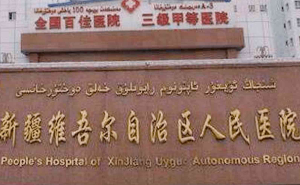 新疆維吾爾自治區(qū)人民醫(yī)院