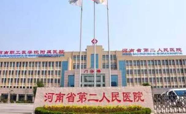河南省第二人民醫(yī)院