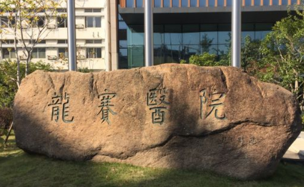鎮(zhèn)海龍賽醫(yī)院