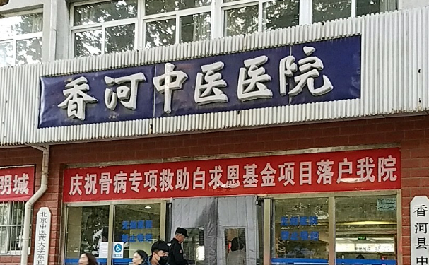 香河縣中醫(yī)醫(yī)院
