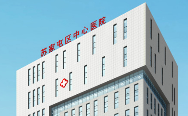 蘇家屯區(qū)中心醫(yī)院