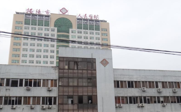 揭陽市人民醫(yī)院