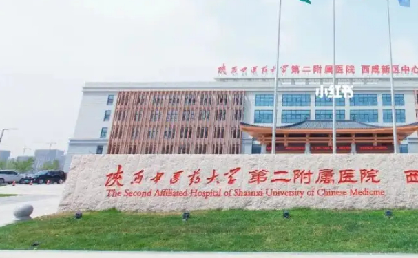 陜西中醫(yī)藥大學(xué)第二附屬醫(yī)院