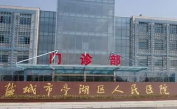 鹽城市亭湖區(qū)人民醫(yī)院