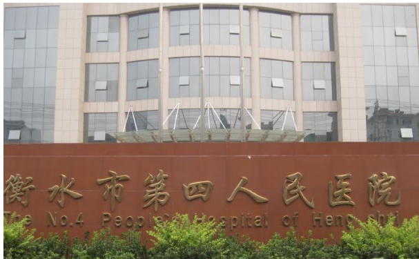衡水市第四人民醫(yī)院