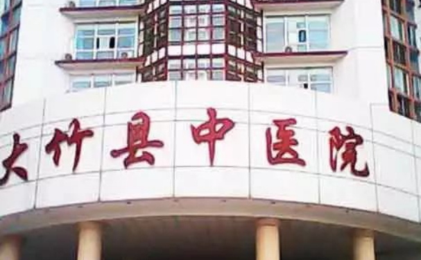 大竹縣中醫(yī)院