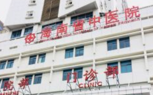 海南省中醫(yī)院
