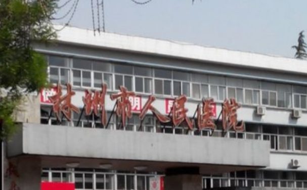 河南省林州市人民醫(yī)院