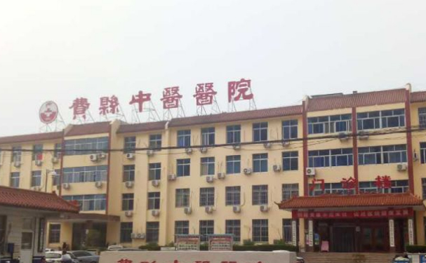 費(fèi)縣中醫(yī)院