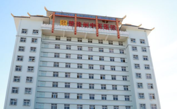 楚雄彝族自治州中醫(yī)醫(yī)院
