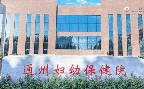 北京市通州區(qū)婦幼保健院