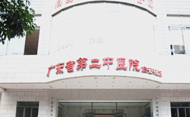 廣東省第二中醫(yī)院 