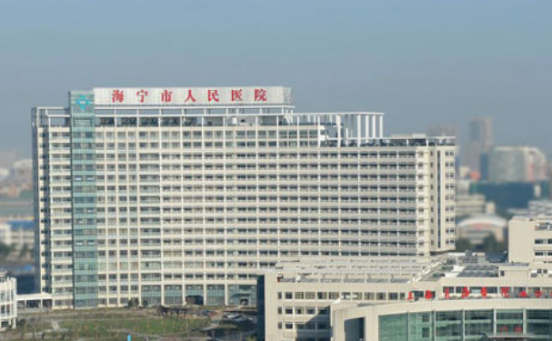 海寧市人民醫(yī)院