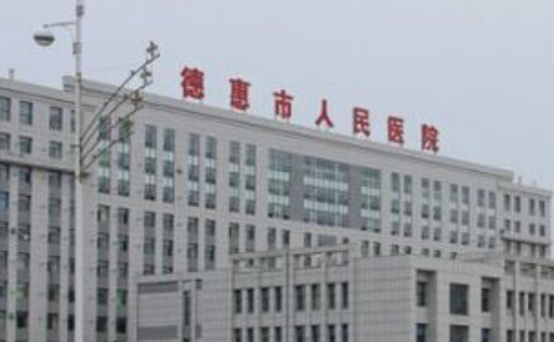 德惠市人民醫(yī)院