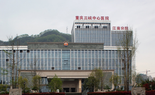 重慶大學(xué)附屬三峽醫(yī)院江南分院