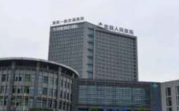 石柱土家族自治縣人民醫(yī)院