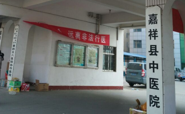 嘉祥縣中醫(yī)院