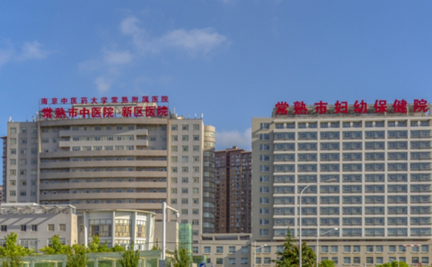 常熟市中醫(yī)院