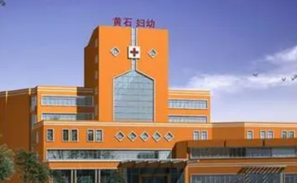 黃石市婦幼保健院