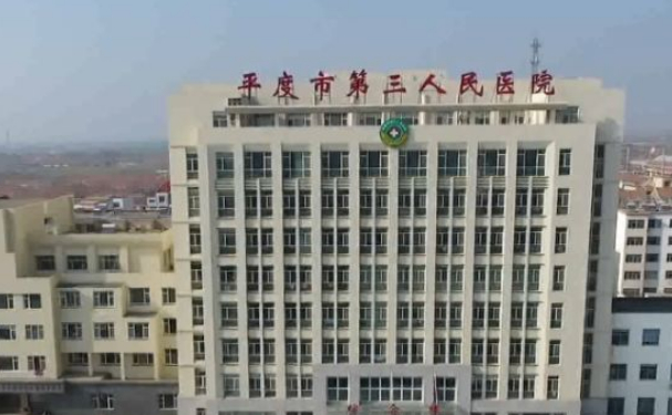 平度市第三人民醫(yī)院