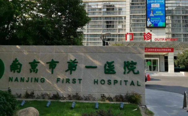 南京市第一醫(yī)院