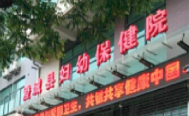 澄城縣婦幼保健院