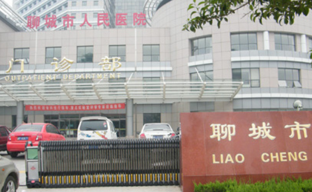 聊城市人民醫(yī)院
