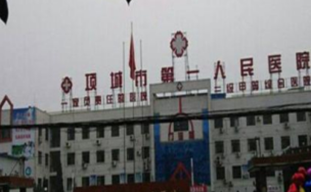 項城市第一人民醫(yī)院