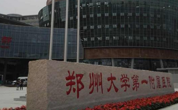 鄭州大學(xué)第一附屬醫(yī)院惠濟(jì)院區(qū)