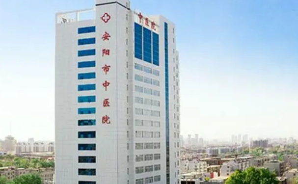 安陽(yáng)市中醫(yī)院