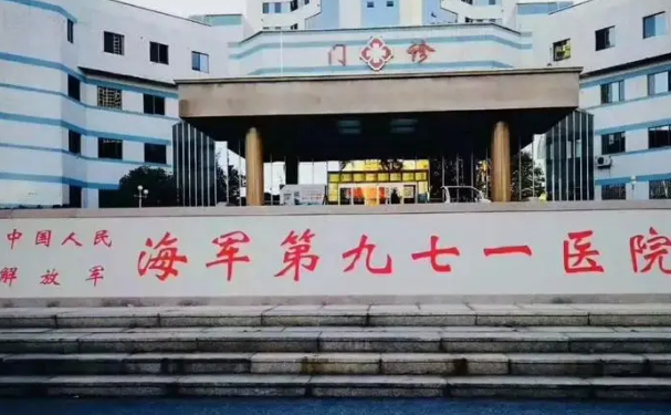 中國人民解放軍海軍第九七一醫(yī)院