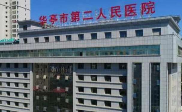 華亭市第二人民醫(yī)院
