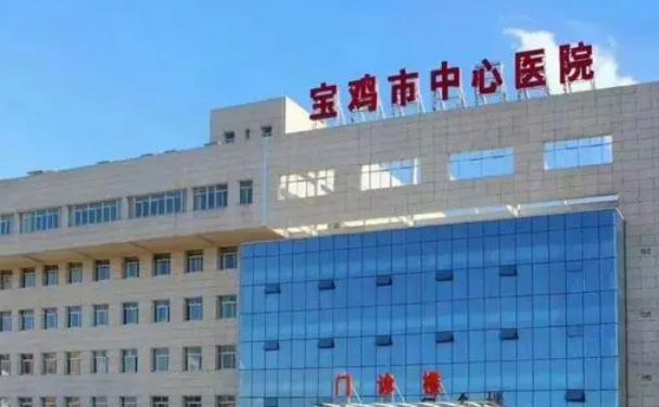 寶雞市中心醫(yī)院