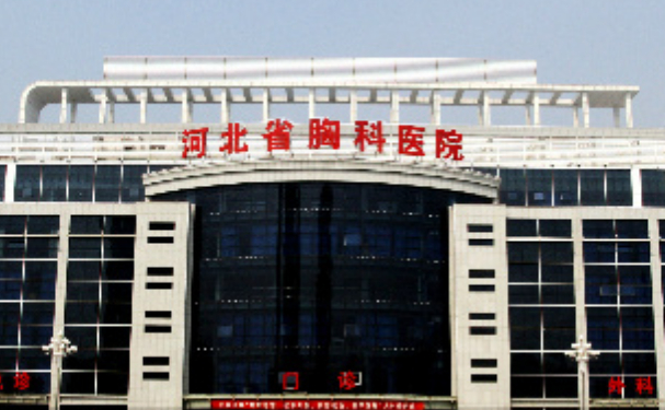 河北省胸科醫(yī)院