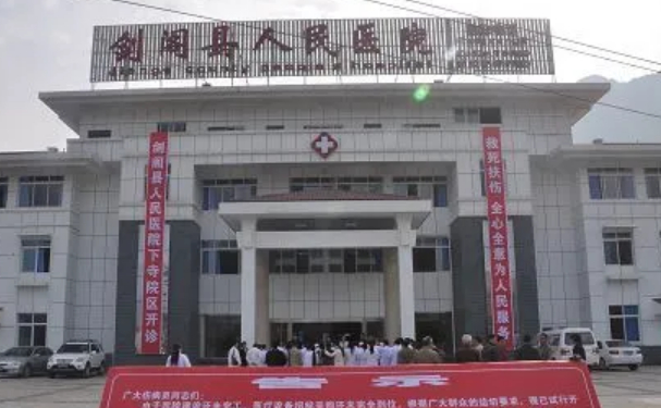 劍閣縣人民醫(yī)院