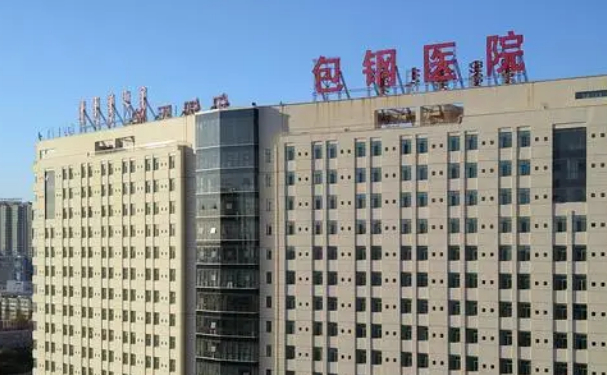 內(nèi)蒙古包鋼醫(yī)院
