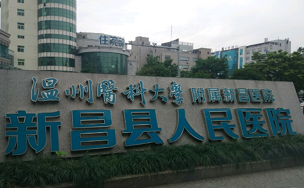 新昌縣人民醫(yī)院口腔科