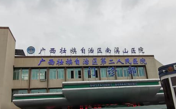 廣西壯族自治區(qū)南溪山醫(yī)院