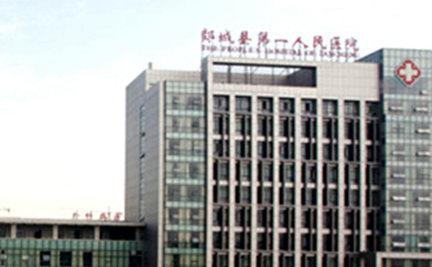 郯城縣第一人民醫(yī)院