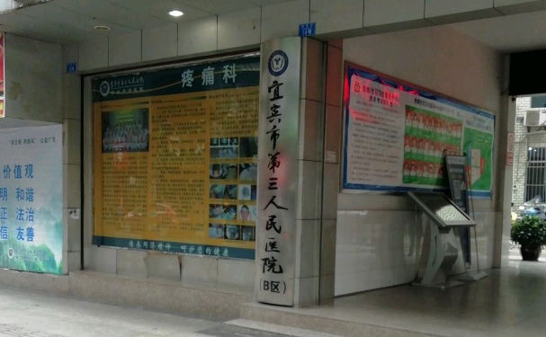 宜賓市第三人民醫(yī)院