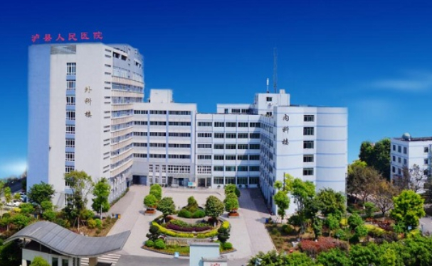瀘縣人民醫(yī)院