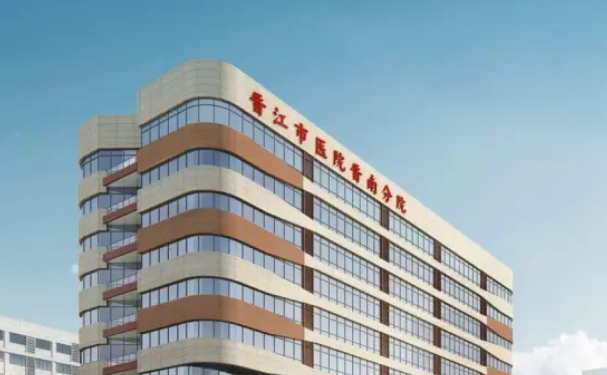 晉江市醫(yī)院晉南分院