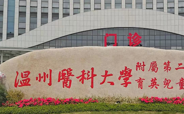 溫州醫(yī)科大學(xué)附屬第二醫(yī)院