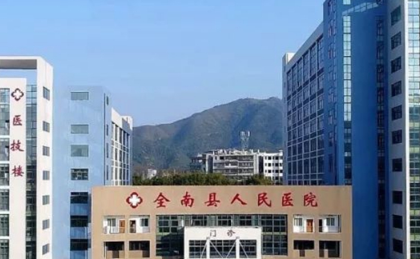 全南縣人民醫(yī)院