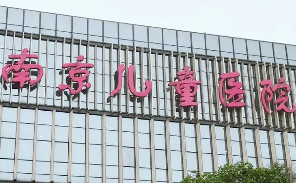 南京醫(yī)科大學(xué)附屬兒童醫(yī)院