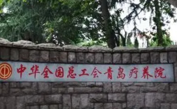 山東省青島療養(yǎng)院