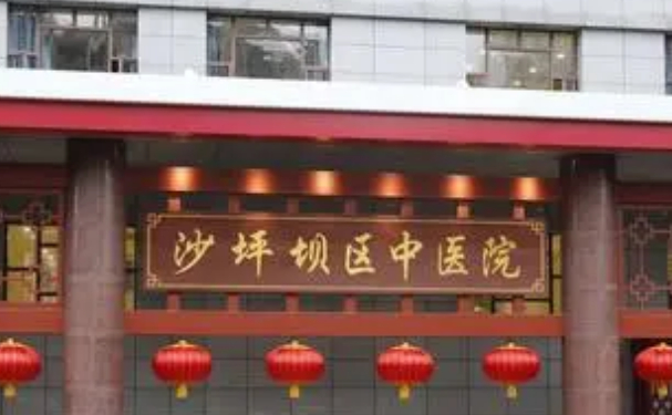 重慶市沙坪壩區(qū)中醫(yī)院