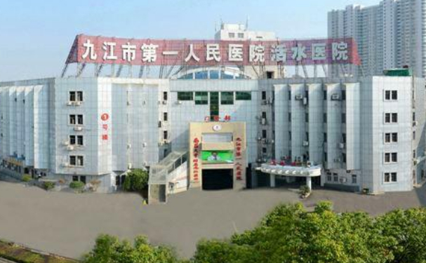 九江市第一人民醫(yī)院