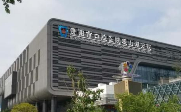 貴陽市口腔醫(yī)院